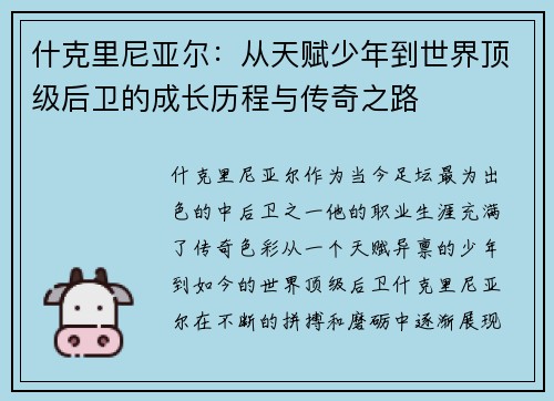 什克里尼亚尔：从天赋少年到世界顶级后卫的成长历程与传奇之路