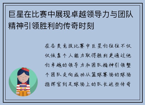 巨星在比赛中展现卓越领导力与团队精神引领胜利的传奇时刻