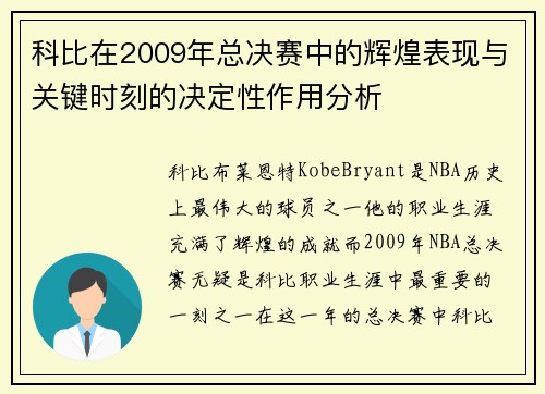 科比在2009年总决赛中的辉煌表现与关键时刻的决定性作用分析