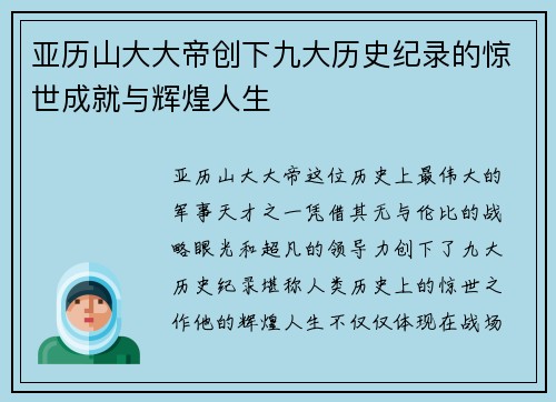 亚历山大大帝创下九大历史纪录的惊世成就与辉煌人生
