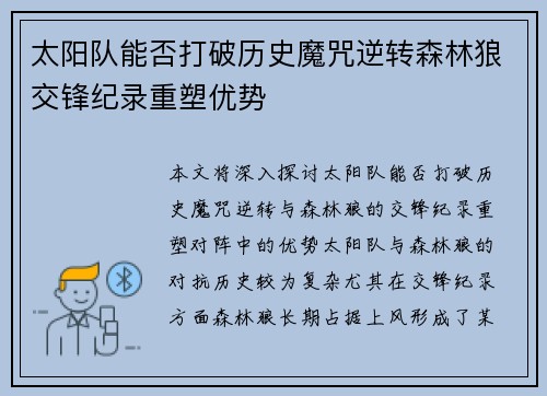 太阳队能否打破历史魔咒逆转森林狼交锋纪录重塑优势