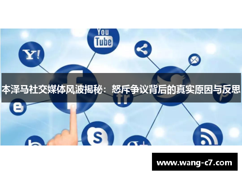 本泽马社交媒体风波揭秘：怒斥争议背后的真实原因与反思