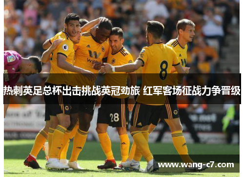 热刺英足总杯出击挑战英冠劲旅 红军客场征战力争晋级