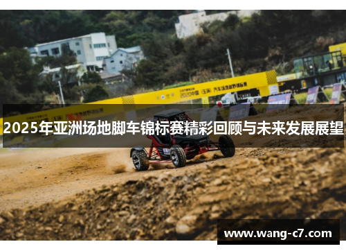 2025年亚洲场地脚车锦标赛精彩回顾与未来发展展望