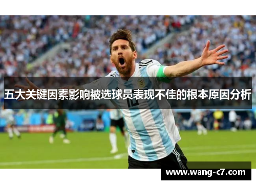 五大关键因素影响被选球员表现不佳的根本原因分析