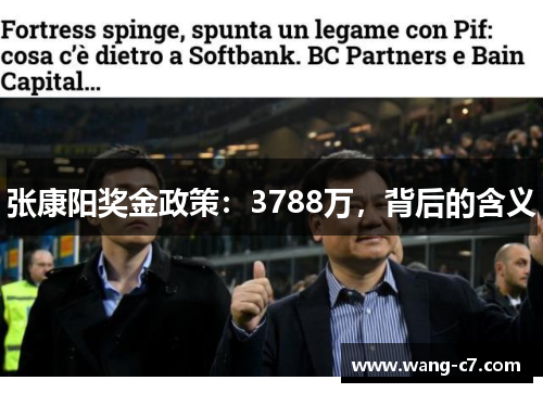 张康阳奖金政策：3788万，背后的含义