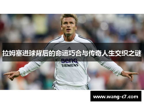 拉姆塞进球背后的命运巧合与传奇人生交织之谜