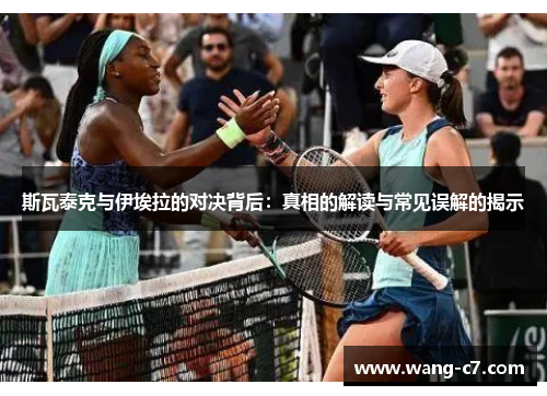 斯瓦泰克与伊埃拉的对决背后：真相的解读与常见误解的揭示