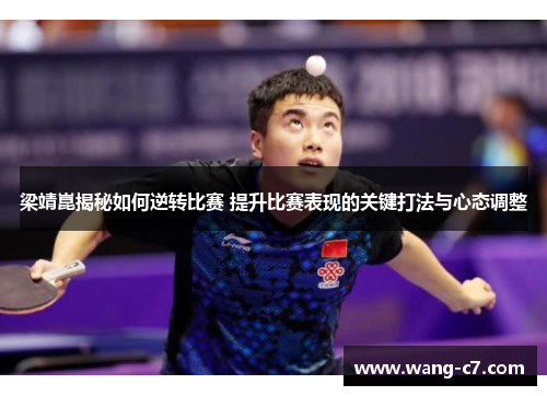 梁靖崑揭秘如何逆转比赛 提升比赛表现的关键打法与心态调整