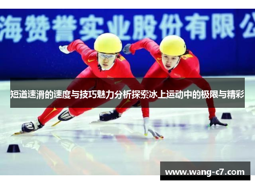 短道速滑的速度与技巧魅力分析探索冰上运动中的极限与精彩