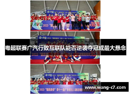 粤超联赛广汽行致互联队能否逆袭夺冠成最大悬念