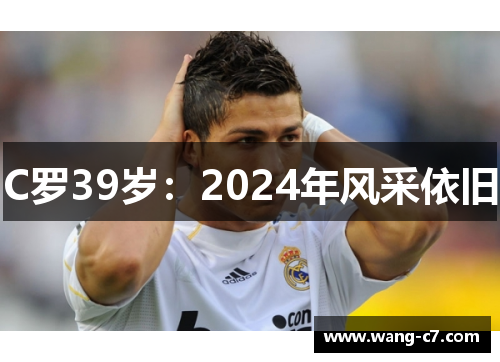 C罗39岁：2024年风采依旧
