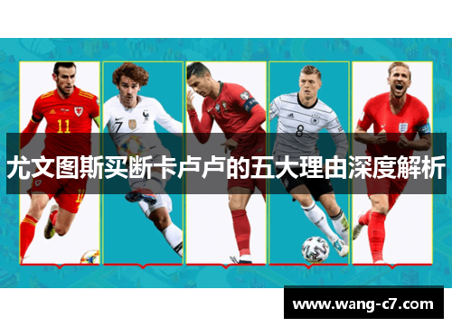 尤文图斯买断卡卢卢的五大理由深度解析