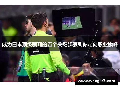 成为日本顶级裁判的五个关键步骤助你走向职业巅峰