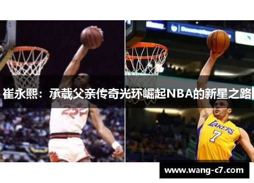 崔永熙：承载父亲传奇光环崛起NBA的新星之路