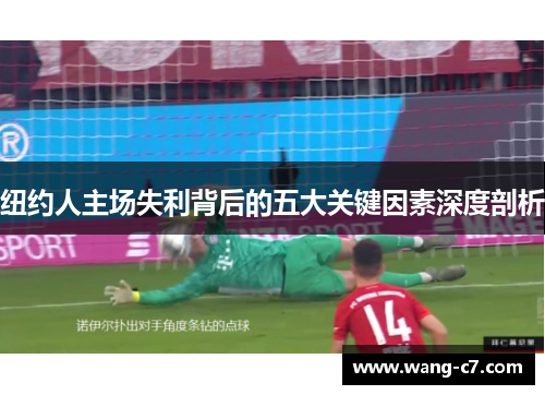 纽约人主场失利背后的五大关键因素深度剖析