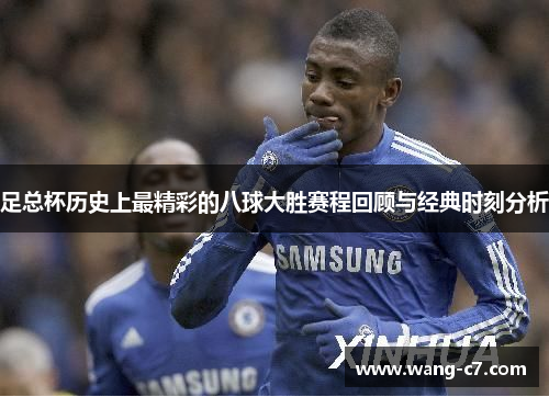 足总杯历史上最精彩的八球大胜赛程回顾与经典时刻分析