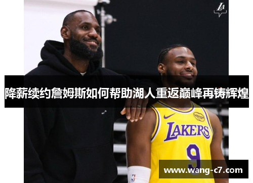降薪续约詹姆斯如何帮助湖人重返巅峰再铸辉煌