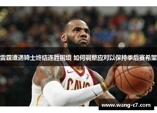 雷霆遭遇骑士终结连胜困境 如何调整应对以保持季后赛希望
