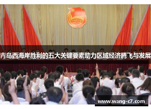 青岛西海岸胜利的五大关键要素助力区域经济腾飞与发展