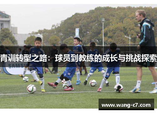 青训转型之路：球员到教练的成长与挑战探索