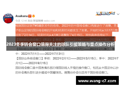 2023冬季转会窗口值得关注的球队引援策略与重点操作分析