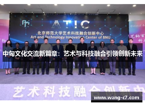 中匈文化交流新篇章：艺术与科技融合引领创新未来