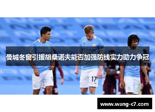 曼城冬窗引援胡桑诺夫能否加强防线实力助力争冠