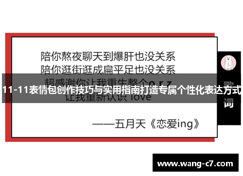 11-11表情包创作技巧与实用指南打造专属个性化表达方式