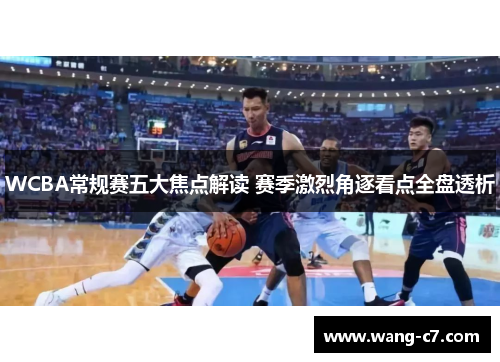 WCBA常规赛五大焦点解读 赛季激烈角逐看点全盘透析