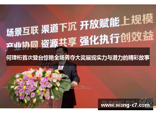 何瑋桁首次登台惊艳全场勇夺大奖展现实力与潜力的精彩故事