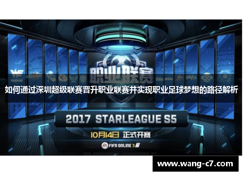 如何通过深圳超级联赛晋升职业联赛并实现职业足球梦想的路径解析