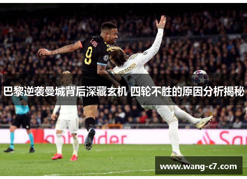 巴黎逆袭曼城背后深藏玄机 四轮不胜的原因分析揭秘