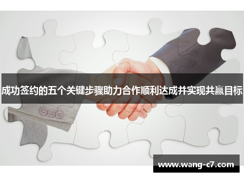 成功签约的五个关键步骤助力合作顺利达成并实现共赢目标