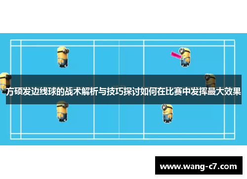 方硕发边线球的战术解析与技巧探讨如何在比赛中发挥最大效果