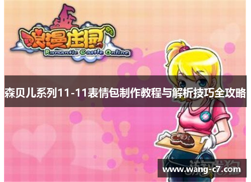 森贝儿系列11-11表情包制作教程与解析技巧全攻略