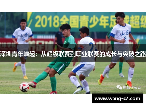 深圳青年崛起：从超级联赛到职业联赛的成长与突破之路