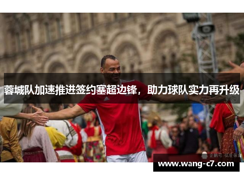 蓉城队加速推进签约塞超边锋，助力球队实力再升级