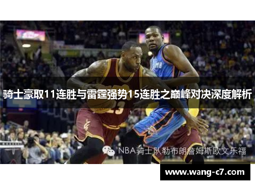 骑士豪取11连胜与雷霆强势15连胜之巅峰对决深度解析