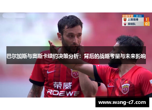 巴尔加斯与奥斯卡续约决策分析：背后的战略考量与未来影响