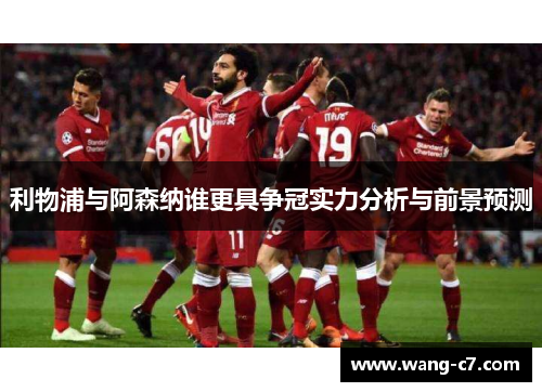 利物浦与阿森纳谁更具争冠实力分析与前景预测