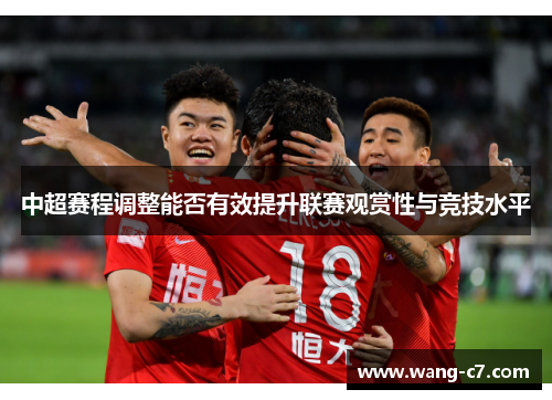 中超赛程调整能否有效提升联赛观赏性与竞技水平