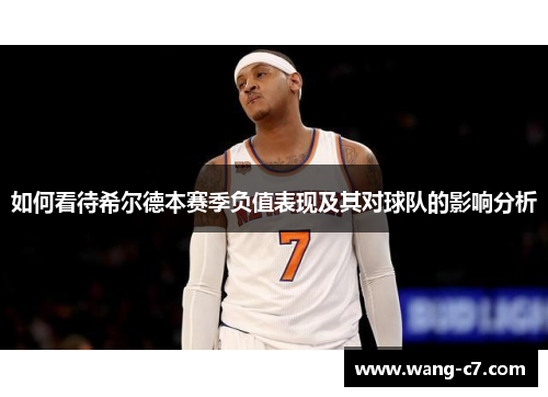 如何看待希尔德本赛季负值表现及其对球队的影响分析