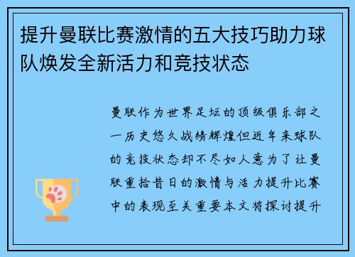 提升曼联比赛激情的五大技巧助力球队焕发全新活力和竞技状态
