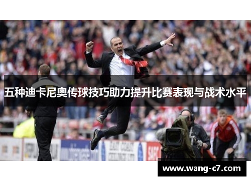 五种迪卡尼奥传球技巧助力提升比赛表现与战术水平