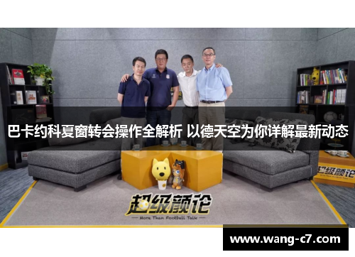 巴卡约科夏窗转会操作全解析 以德天空为你详解最新动态