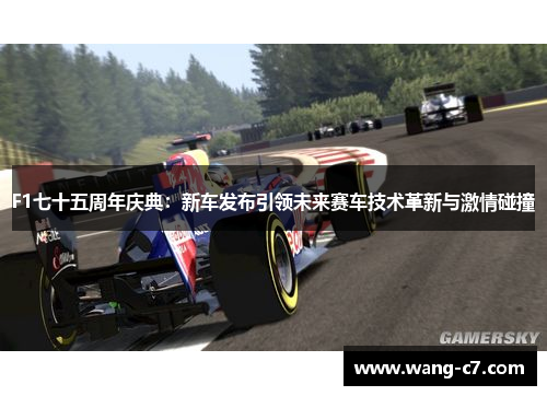 F1七十五周年庆典：新车发布引领未来赛车技术革新与激情碰撞