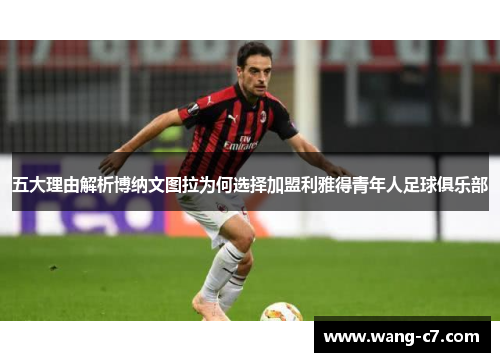 五大理由解析博纳文图拉为何选择加盟利雅得青年人足球俱乐部