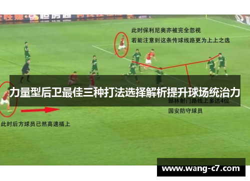 力量型后卫最佳三种打法选择解析提升球场统治力