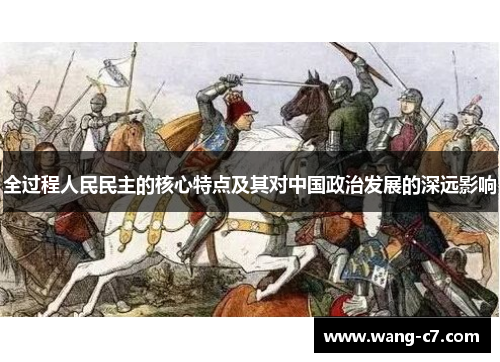 全过程人民民主的核心特点及其对中国政治发展的深远影响